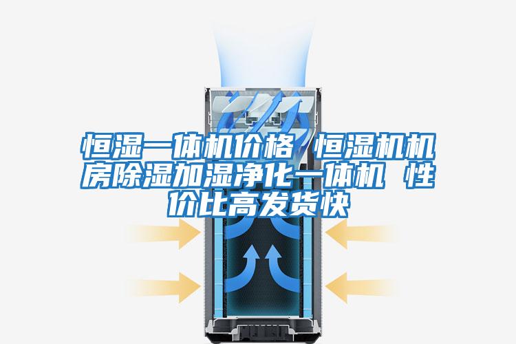 恒濕一體機價(jià)格 恒濕機機房除濕加濕凈化一體機 性?xún)r(jià)比高發(fā)貨快