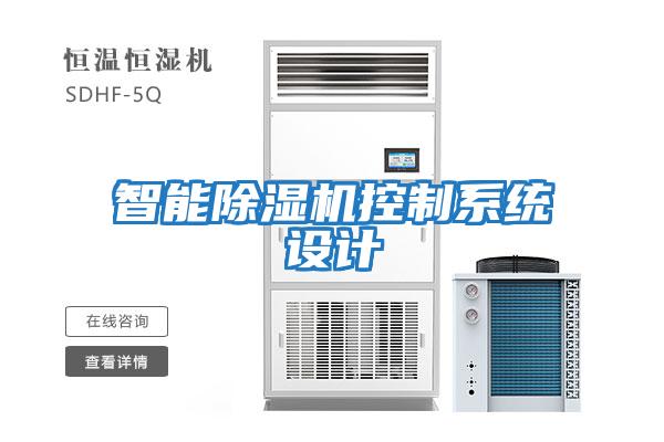 智能除濕機控制系統設計