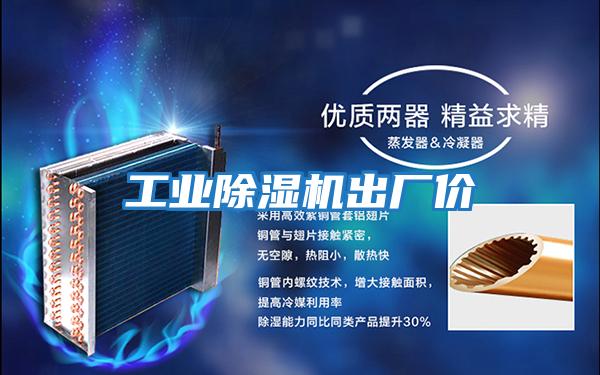 工業(yè)除濕機出廠(chǎng)價(jià)