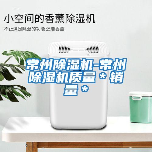 常州除濕機-常州除濕機質(zhì)量＊銷(xiāo)量＊
