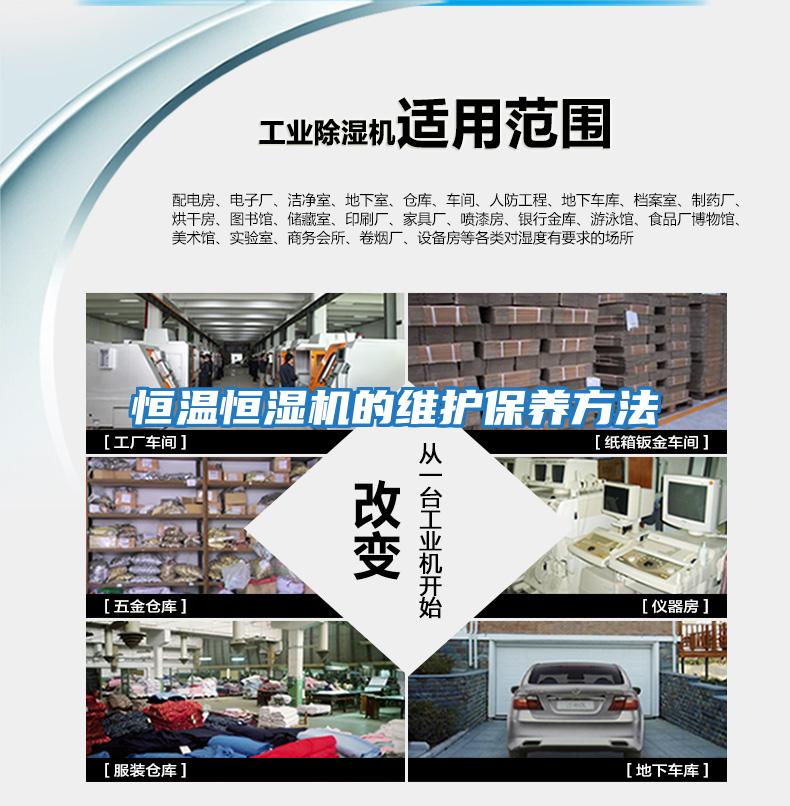 恒溫恒濕機的維護保養方法