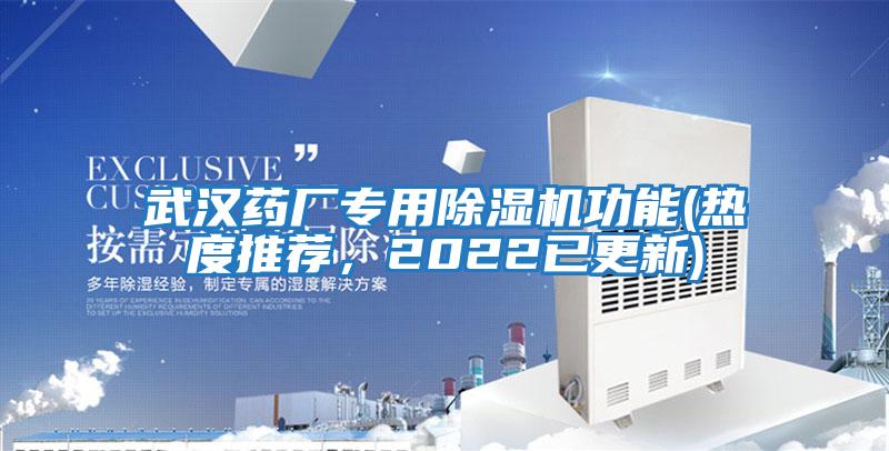 武漢藥廠(chǎng)專(zhuān)用除濕機功能(熱度推薦，2022已更新)