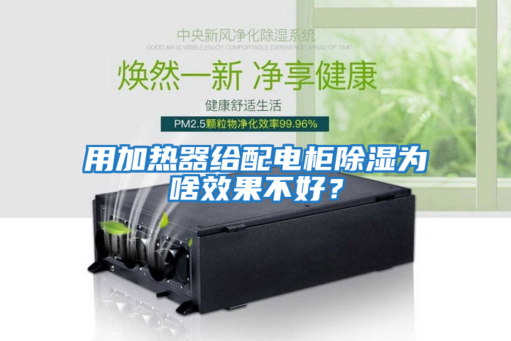 用加熱器給配電柜除濕為啥效果不好？