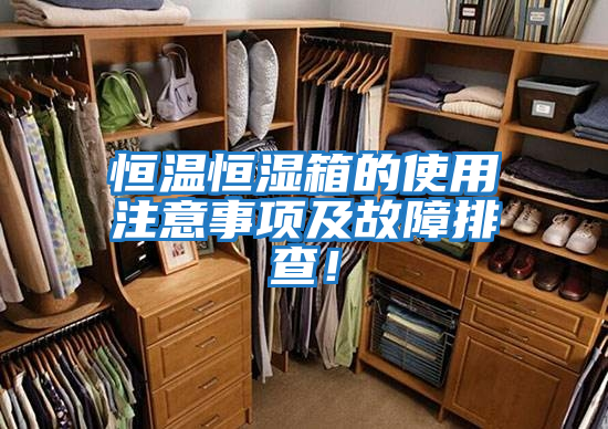 恒溫恒濕箱的使用注意事項及故障排查！