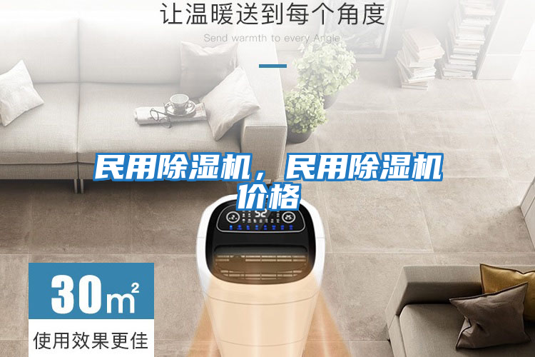 民用除濕機，民用除濕機價(jià)格
