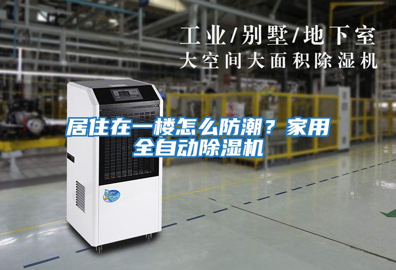 居住在一樓怎么防潮？家用全自動(dòng)除濕機