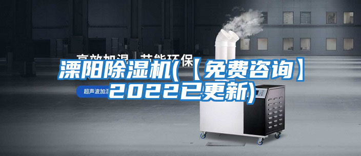 溧陽(yáng)除濕機(【免費咨詢(xún)】2022已更新)