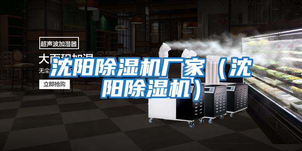 沈陽(yáng)除濕機廠(chǎng)家（沈陽(yáng)除濕機）