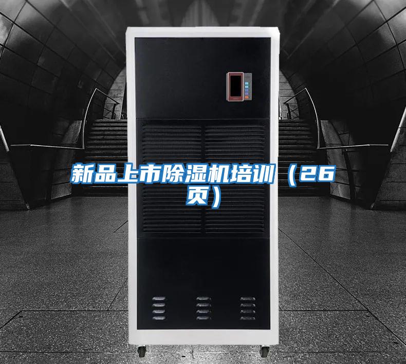 新品上市除濕機培訓（26頁(yè)）