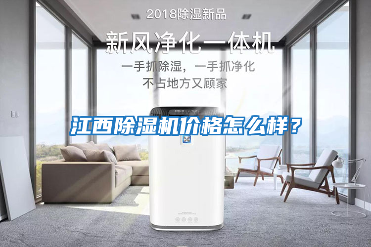 江西除濕機價(jià)格怎么樣？