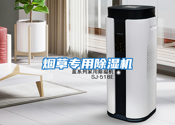 煙草專(zhuān)用除濕機