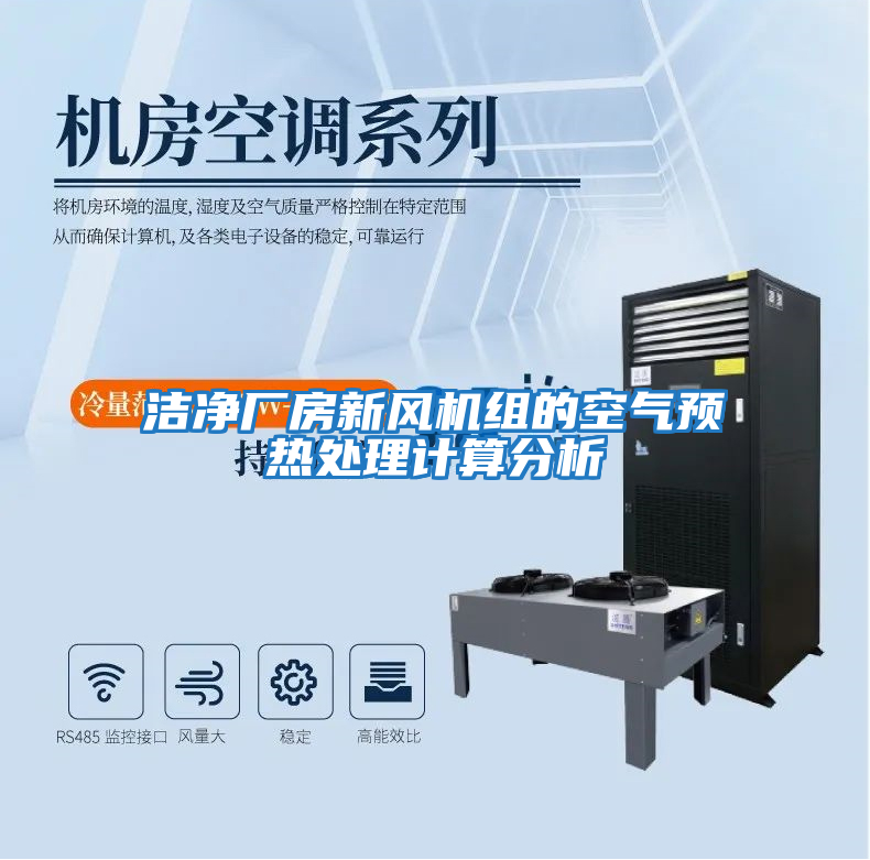 潔凈廠(chǎng)房新風(fēng)機組的空氣預熱處理計算分析