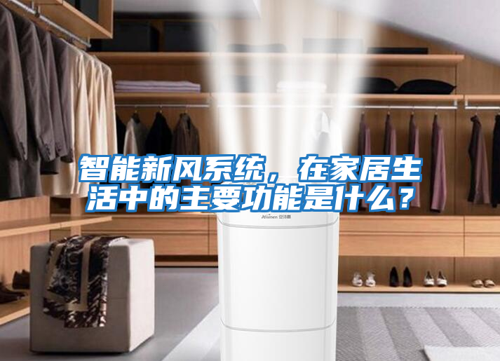 智能新風(fēng)系統，在家居生活中的主要功能是什么？