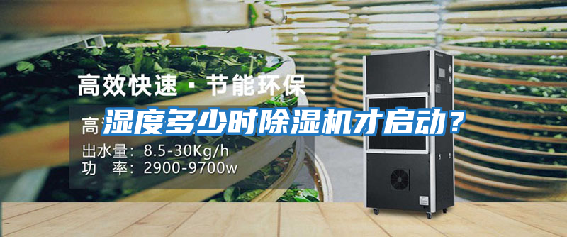 濕度多少時(shí)除濕機才啟動(dòng)？