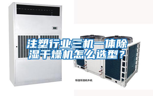 注塑行業(yè)三機一體除濕干燥機怎么選型？