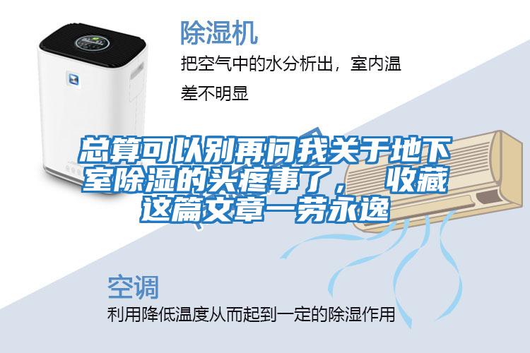 總算可以別再問(wèn)我關(guān)于地下室除濕的頭疼事了， 收藏這篇文章一勞永逸