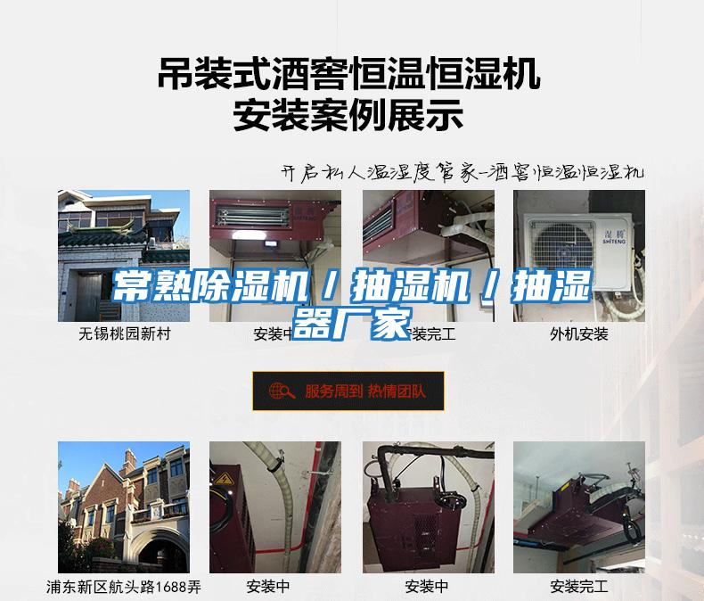 常熟除濕機／抽濕機／抽濕器廠(chǎng)家