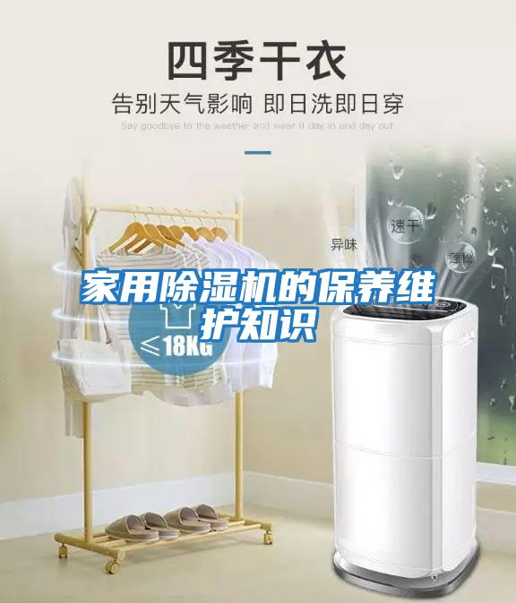家用除濕機的保養維護知識