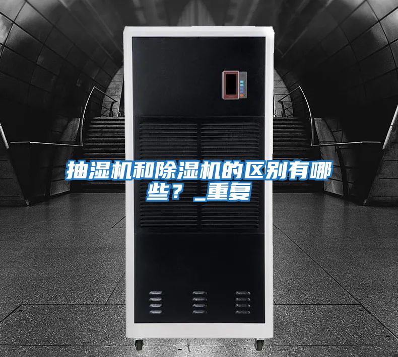 抽濕機和除濕機的區別有哪些？_重復