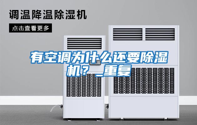 有空調為什么還要除濕機？_重復
