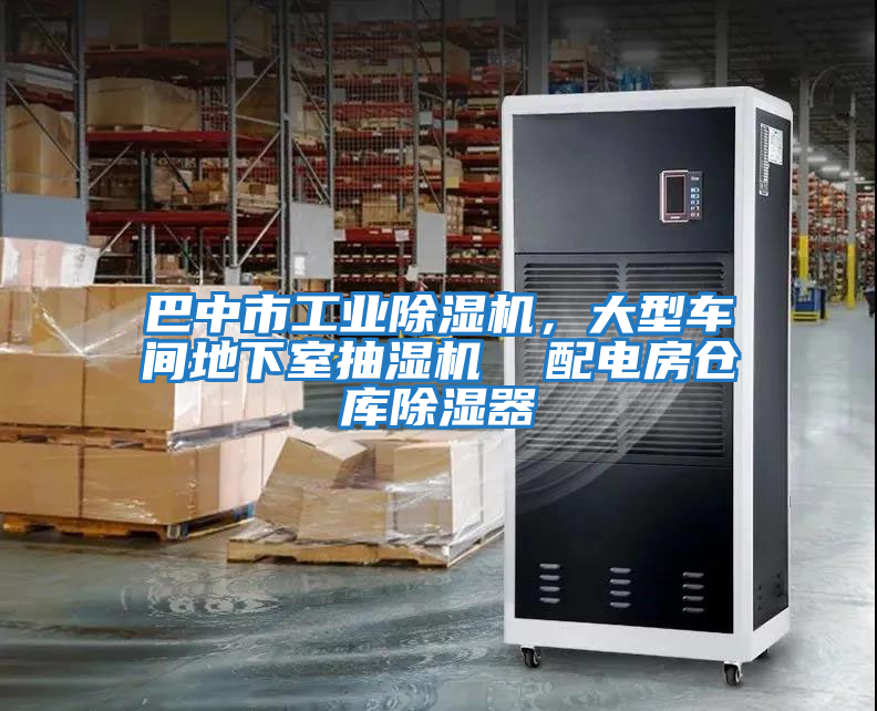 巴中市工業(yè)除濕機，大型車(chē)間地下室抽濕機  配電房倉庫除濕器