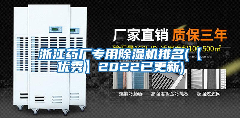 浙江藥廠(chǎng)專(zhuān)用除濕機排名(【優(yōu)秀】2022已更新)