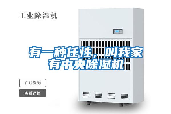 有一種任性，叫我家有中央除濕機