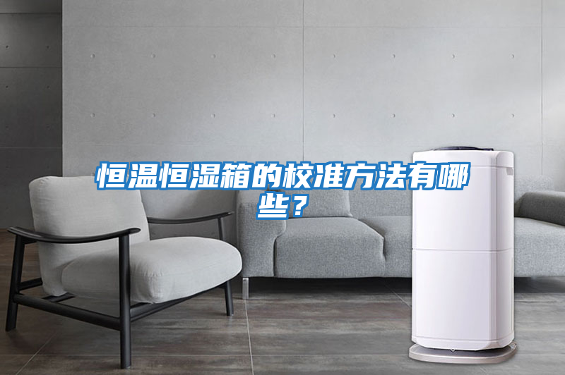 恒溫恒濕箱的校準方法有哪些？