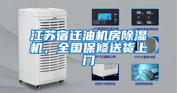 江蘇宿遷油機房除濕機，全國保修送貨上門(mén)