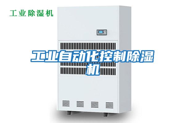 工業(yè)自動(dòng)化控制除濕機