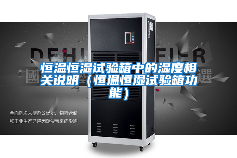 恒溫恒濕試驗箱中的濕度相關(guān)說(shuō)明（恒溫恒濕試驗箱功能）