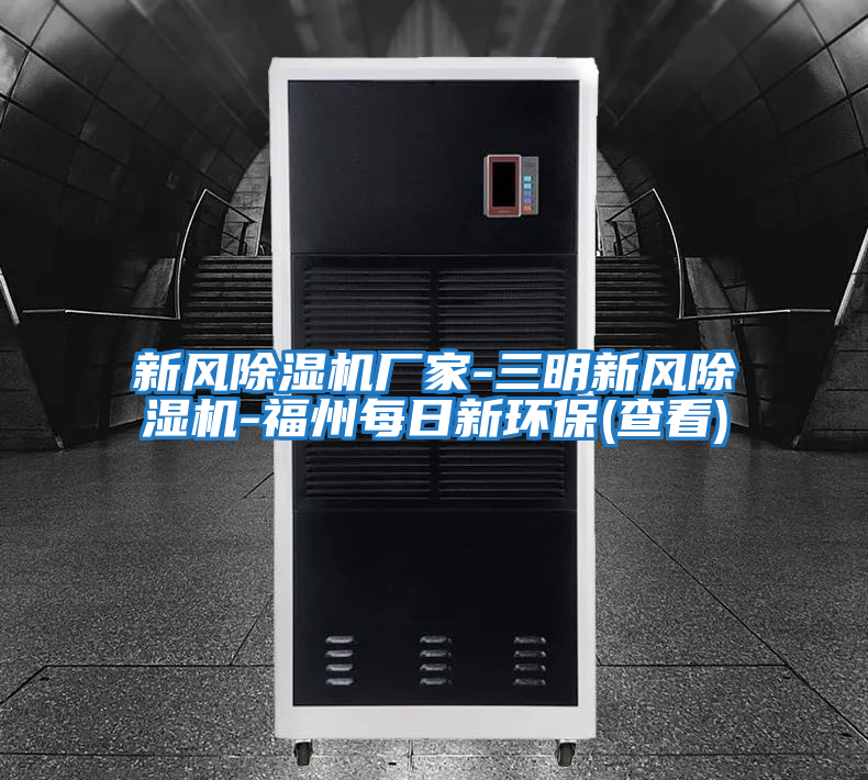 新風(fēng)除濕機廠(chǎng)家-三明新風(fēng)除濕機-福州每日新環(huán)保(查看)