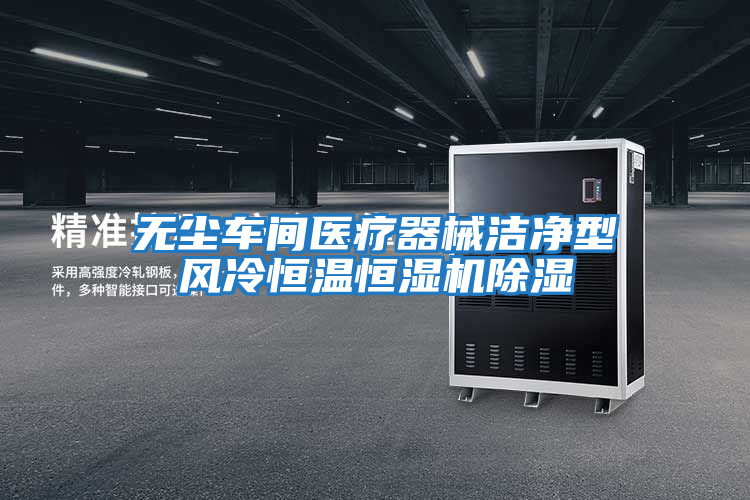 無(wú)塵車(chē)間醫療器械潔凈型風(fēng)冷恒溫恒濕機除濕