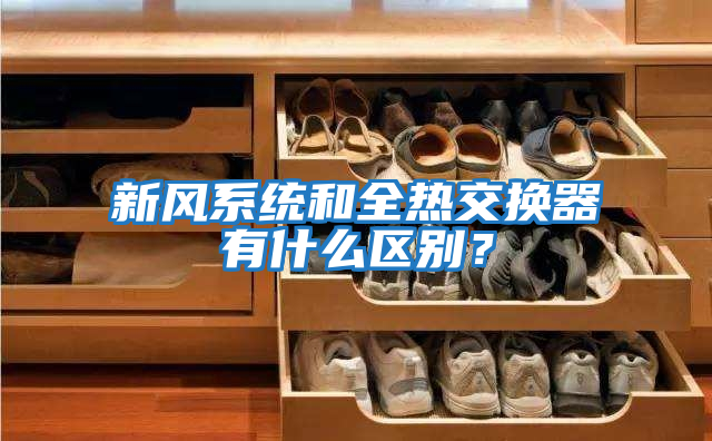 新風(fēng)系統和全熱交換器有什么區別？