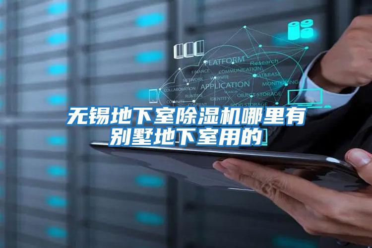 無(wú)錫地下室除濕機哪里有別墅地下室用的