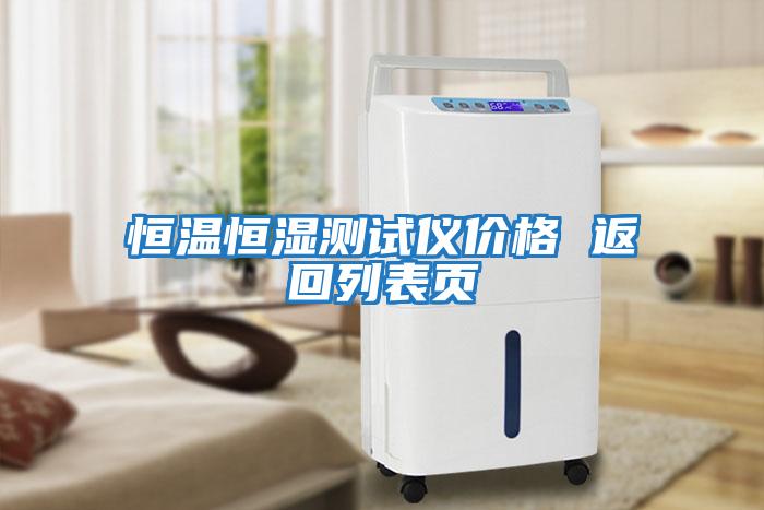 恒溫恒濕測試儀價(jià)格 返回列表頁(yè)