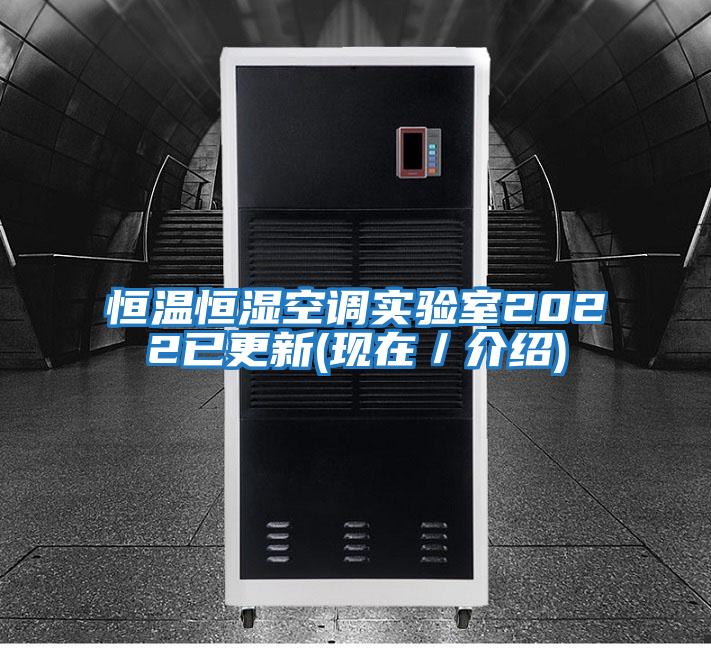 恒溫恒濕空調實(shí)驗室2022已更新(現在／介紹)