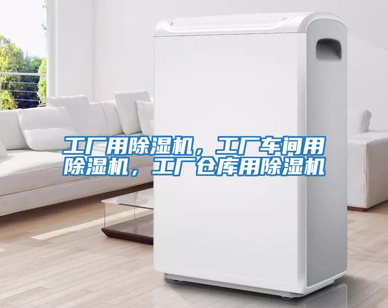 工廠(chǎng)用除濕機，工廠(chǎng)車(chē)間用除濕機，工廠(chǎng)倉庫用除濕機