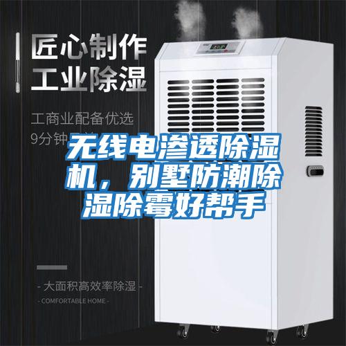 無(wú)線(xiàn)電滲透除濕機，別墅防潮除濕除霉好幫手