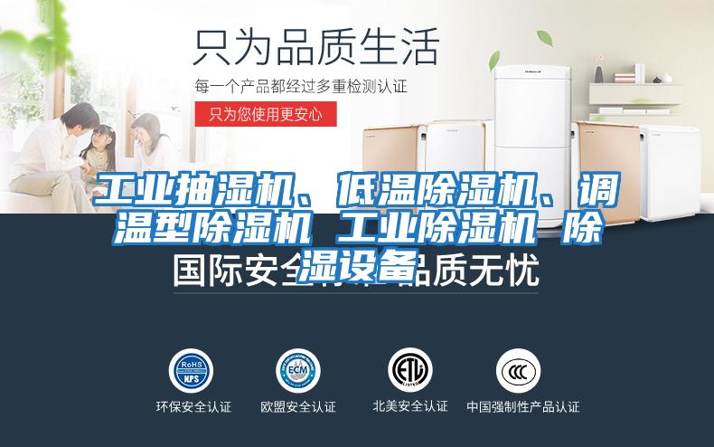 工業(yè)抽濕機、低溫除濕機、調溫型除濕機 工業(yè)除濕機 除濕設備