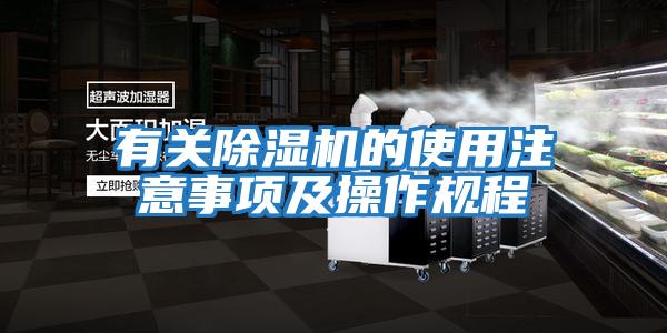 有關(guān)除濕機的使用注意事項及操作規程