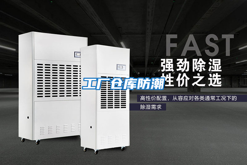 工廠(chǎng)倉庫防潮