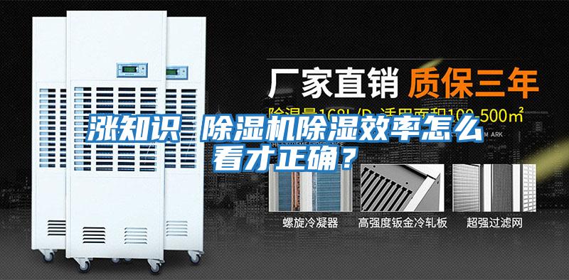 漲知識 除濕機除濕效率怎么看才正確？