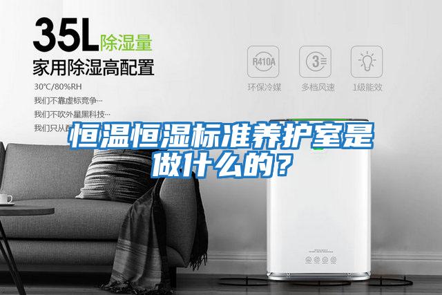 恒溫恒濕標準養護室是做什么的？