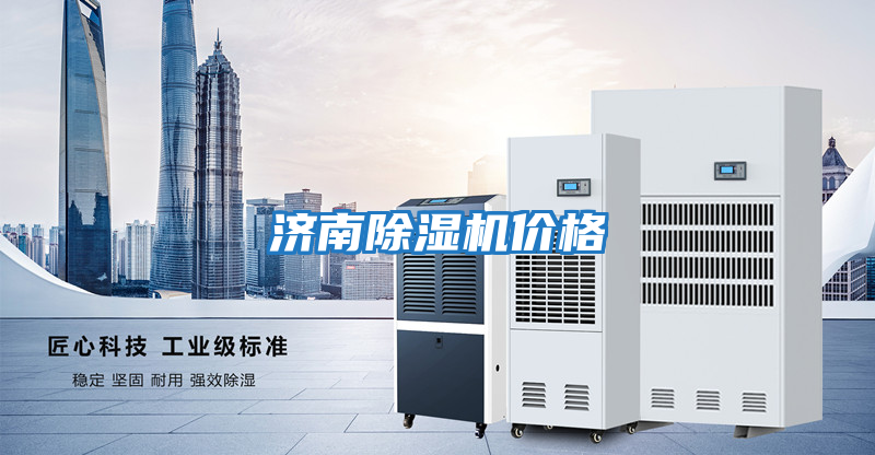 濟南除濕機價(jià)格