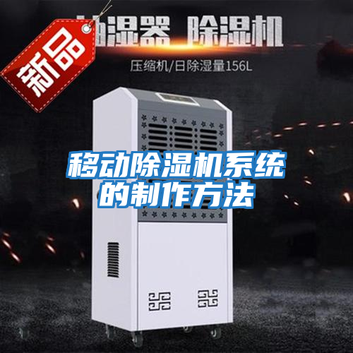 移動(dòng)除濕機系統的制作方法