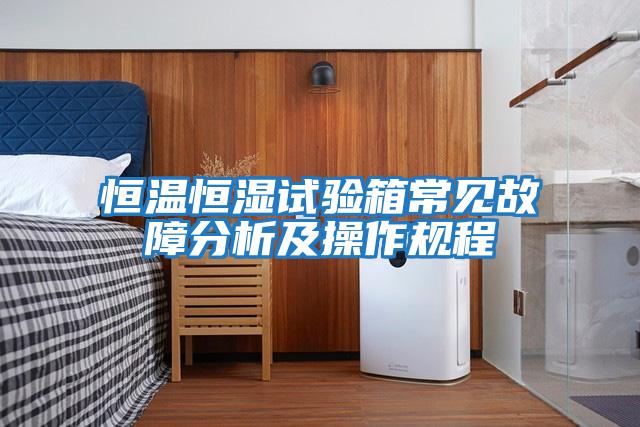 恒溫恒濕試驗箱常見(jiàn)故障分析及操作規程