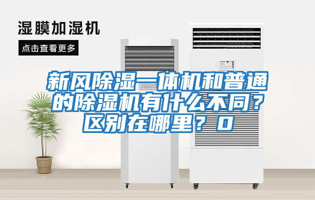 新風(fēng)除濕一體機和普通的除濕機有什么不同？區別在哪里？0