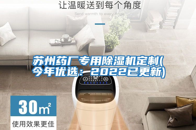 蘇州藥廠(chǎng)專(zhuān)用除濕機定制(今年優(yōu)選：2022已更新)