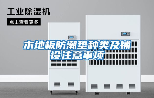 木地板防潮墊種類(lèi)及鋪設注意事項